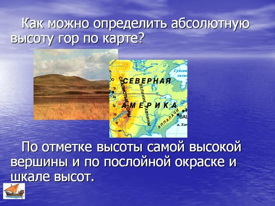 Абсолютная высота океана. Как определить абсолютную высоту на карте. Определить абсолютную высоту башни на карте. Как найти абсолютную высоту вулкана по карте. Абсолютная высота горы 6 класс.