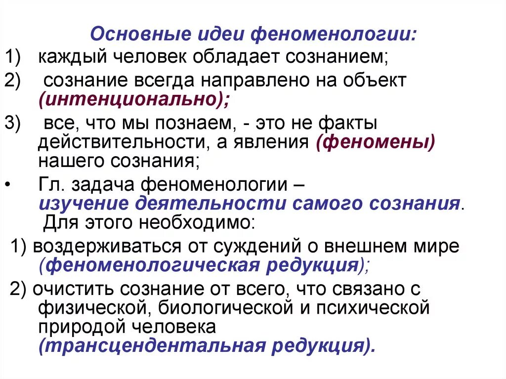 Феноменология представители и основные идеи. Феноменология основные идеи кратко. Представители феноменологии в философии. Феноменология в философии.