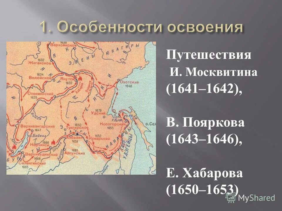 походы ерофея хабарова 1649-1653. поход пояркова 1643-1646. освоение русскими приамурья. экспедиция е. экспедиция ерофея хабарова 1649.