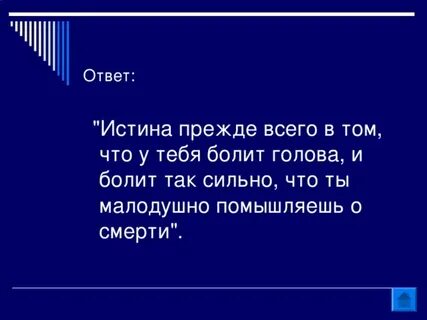 Поиск истины ответы на вопросы