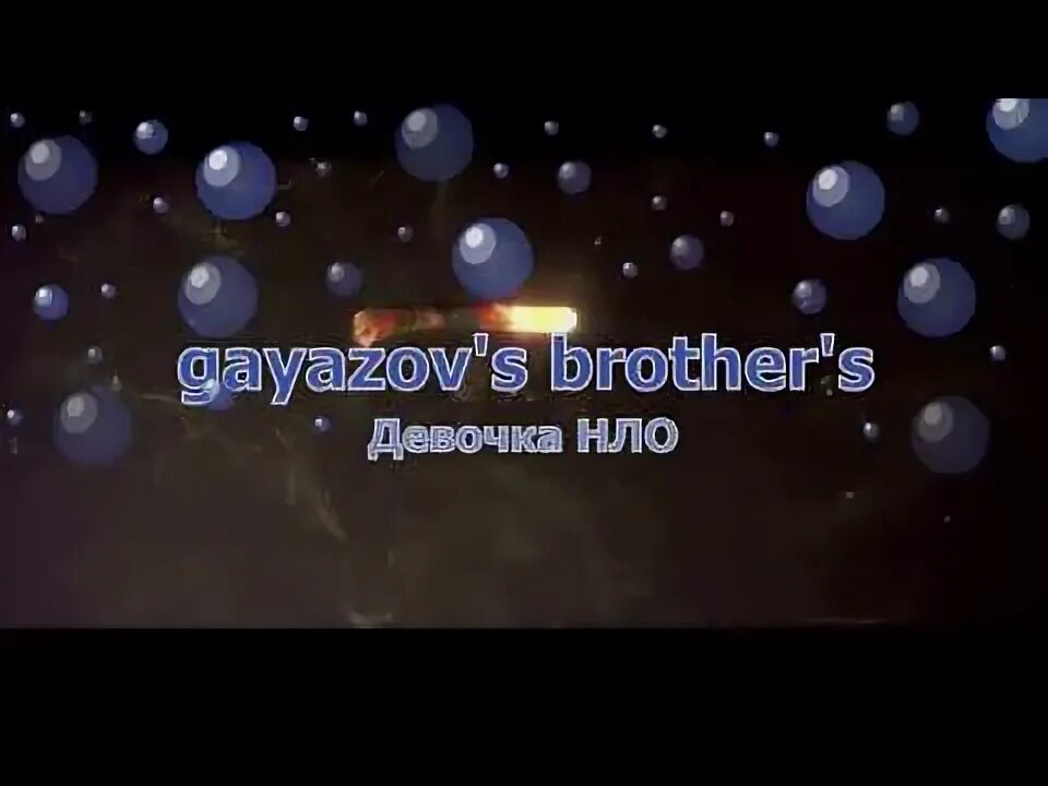 Текст песни девочка нло gayazov$ brother$. Песня девочка нло. Песня девочка нло. Красивая девушка нло. Нло девушка.