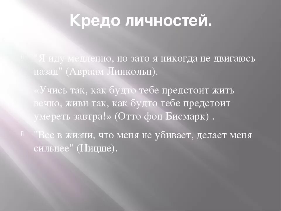 Кредо примеры цитаты. Что такое жизненное кредо человека. кредо по жизни. кредо по жизни примеры. жизненное кредо примеры.