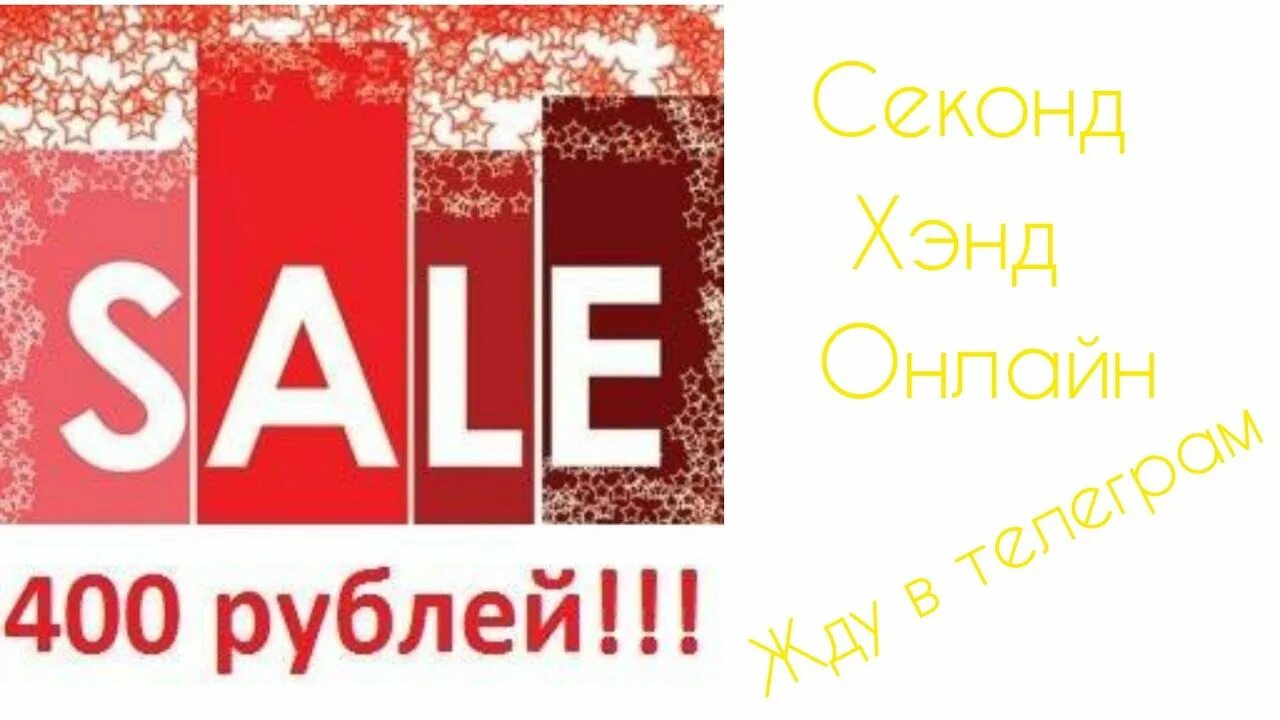 200 400 рублей. Все по 400 рублей. Акция 400 рублей. Распродажа 400 рублей. Распродажа все по 400 рублей.