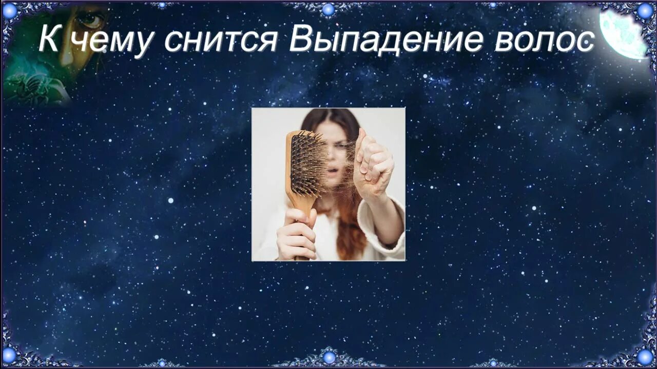 Сонник снится что выпадают волосы. Сонник снится что выпадают волосы. Сонник снится что выпадают волосы. Сонник снится что выпадают волосы. Комплексую из-за потери волос.