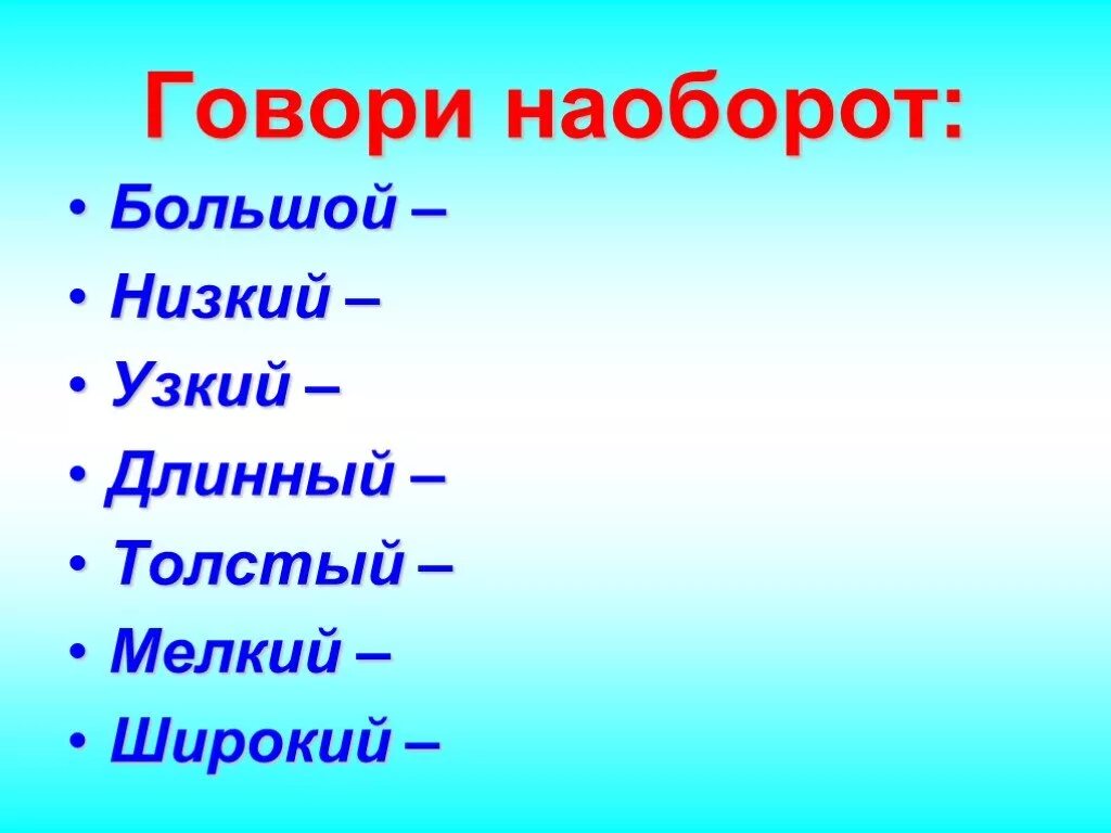 Слово низко ниже узко. Говори наоборот. Скажи наоборот говорить. Крупный наоборот. Скажи наоборот для дошкольников.