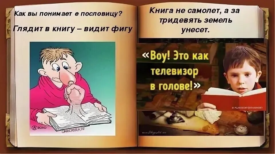 Книгу вижу фигу. Поговорка смотришь в книгу видишь фигу. Смотрю в книгу вижу фигу. Смотрю в книгу вижу книгу. Пословица вижу книгу вижу фигу.