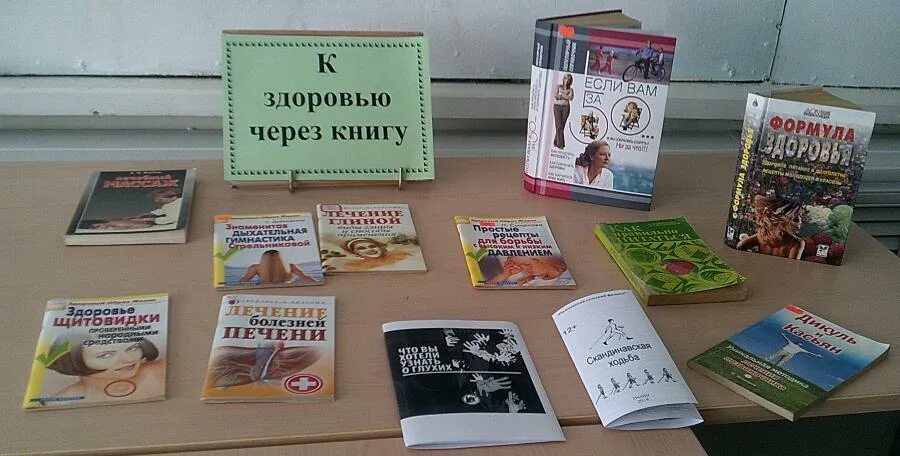 Про здоровье в библиотеке. К здоровью через книгу. К здоровью через книгу книжная выставка. К здоровью через книгу выставка в библиотеке. Выставка книг о здоровье.