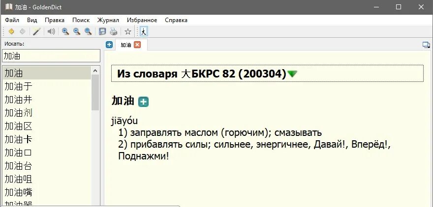 Бкрс имена. GOLDENDICT словари. Большой китайский словарь BKRS. Форум БКРС.