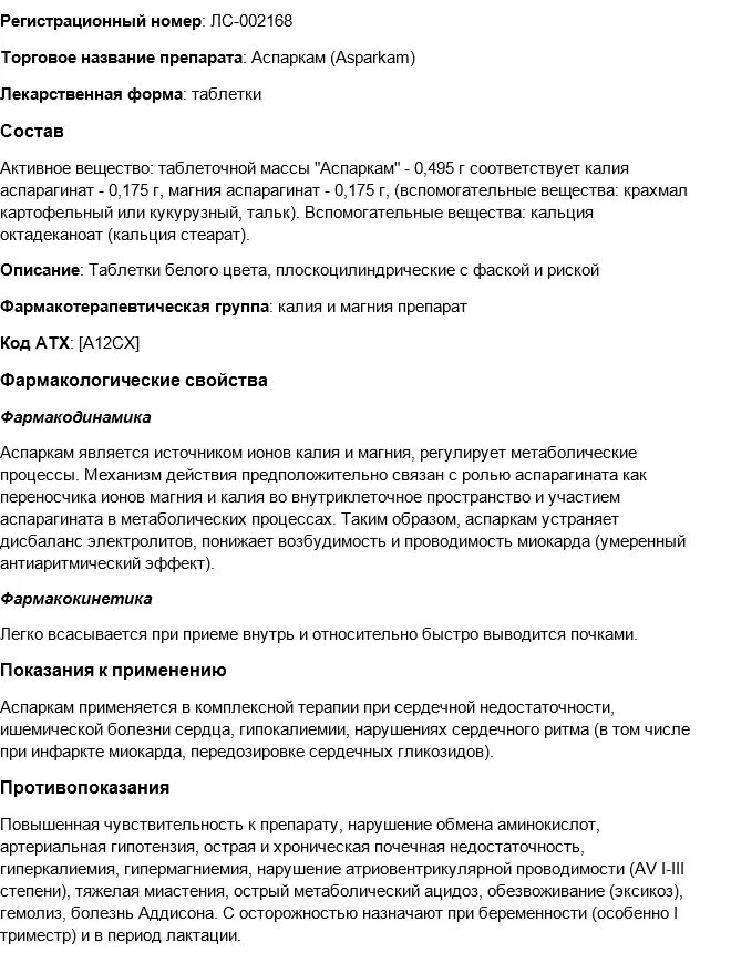 Аспаркам таблетки показания к применению. Лекарство Аспаркам инструкция. Аспаркам для чего применяют таблетки инструкция по применению. Аспаркам калий магний инструкция.