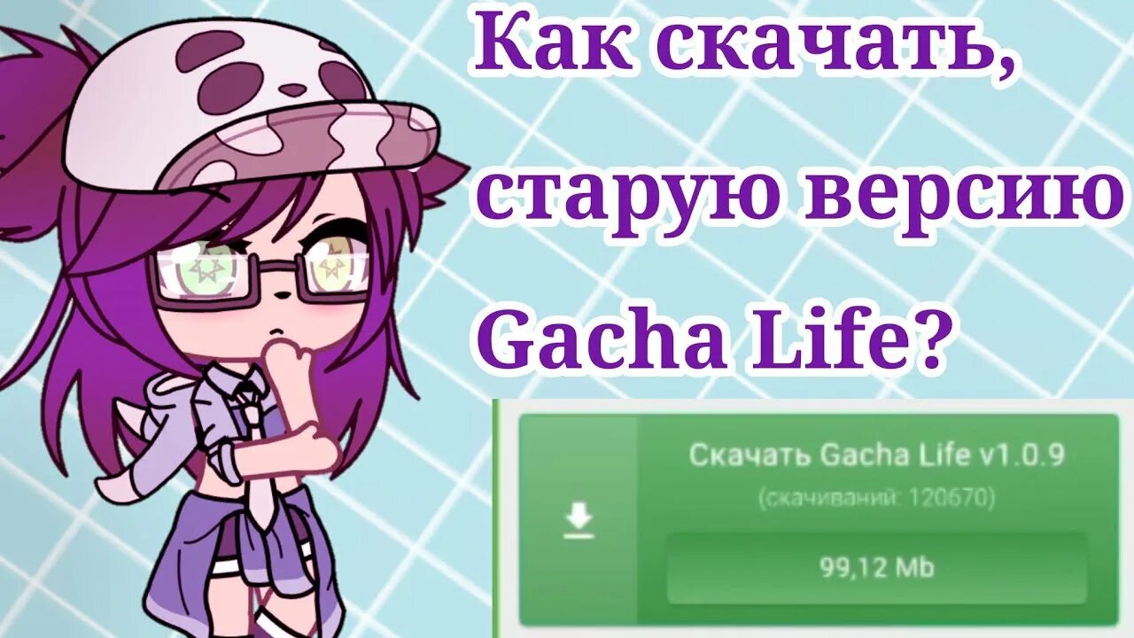 Gacha life 1 версия. Гача лайф Старая версия. Старая в ерся гача лайф. Гачалаеф стараяверсия. Обновление Gacha Life.