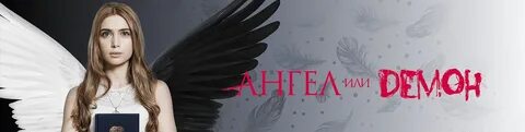 Ангелы или демоны 6