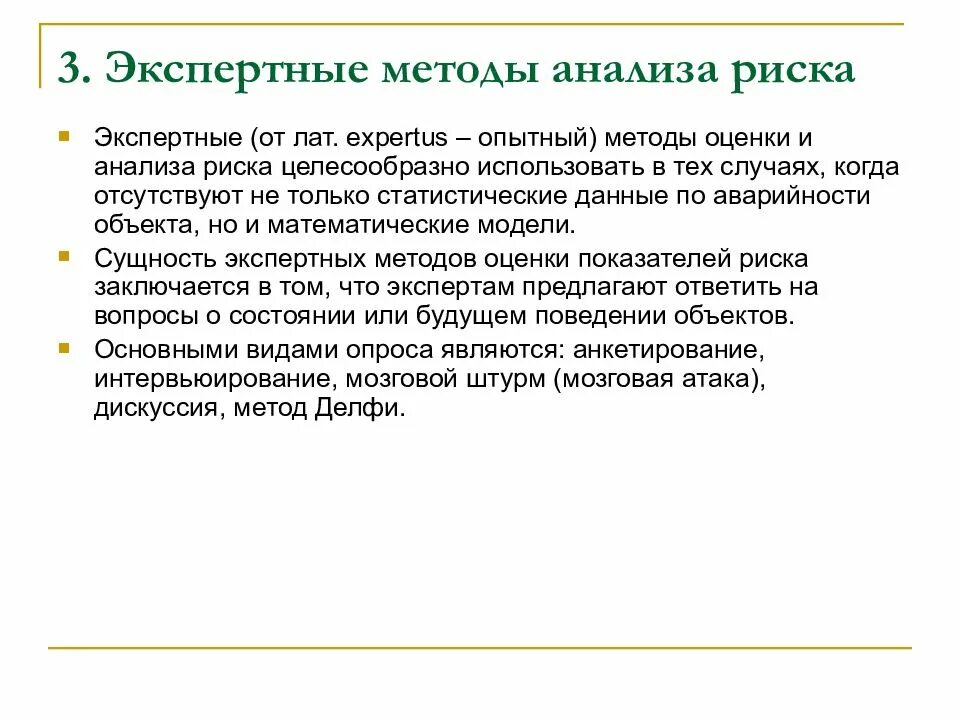Экспертные методы оценки рисков - презентация, доклад, проект скачать