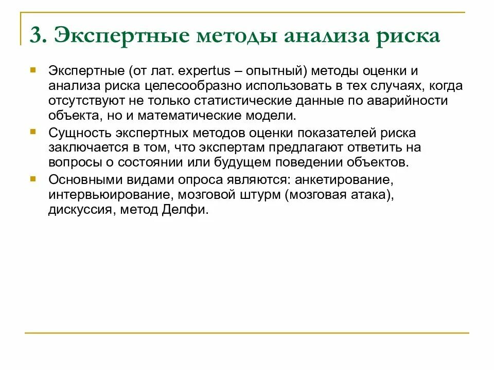 Метод экспертных оценок рисков. Методы экспертного анализа. Экспертные методы оценки р. Алгоритм экспертного анализа рисков.