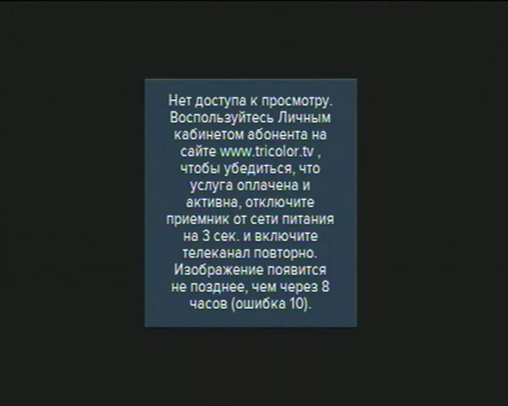 Триколор ошибка 10. Триколор ТВ ошибка 10. Нет доступа ошибка 10 Триколор. Ошибка Триколор ТВ.