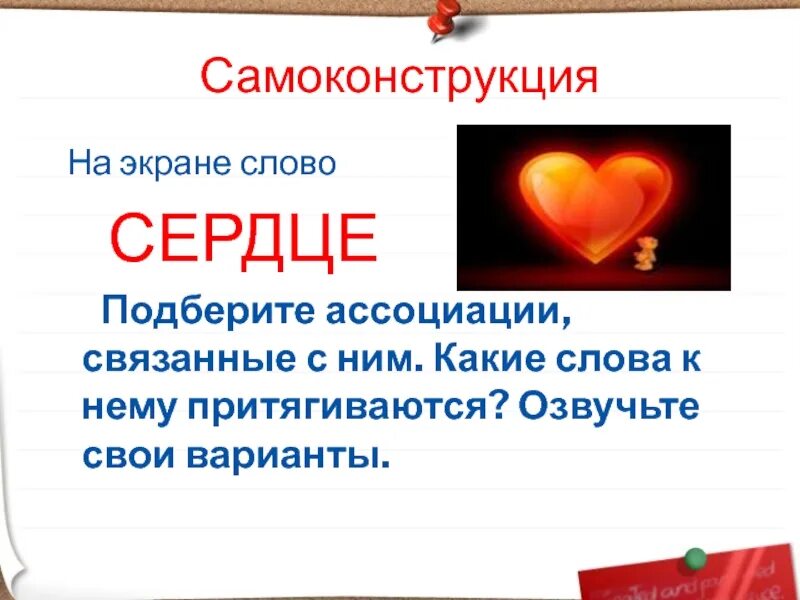 И мое сердце выбери солнце выгорит текст. Сердце со словами. сердце для текста. сердце с вопросом. ассоциации со словом сердце.