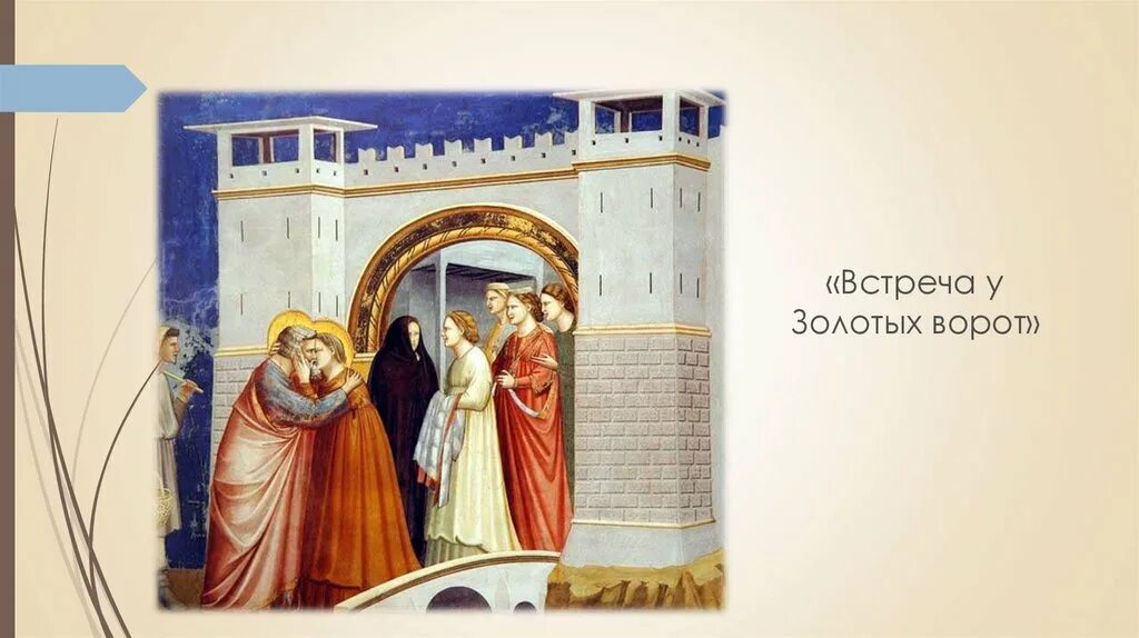 Благовещение иоаким таддео гадди санта кроче. Встреча и акима и анны джотто. Джотто ди бондоне встреча у золотых ворот. Филиппино липпи святой петр воскрешает из мертвых царского сына. Джотто встреча марии и елизаветы.