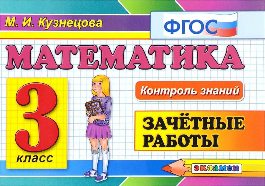 Математика 3 кузнецова рабочая. Математика 3 класс. 3 Класс. Контроль знаний. Математика контроль знаний 2 класс.