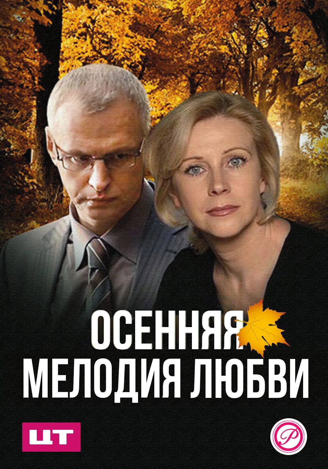 Осенняя мелодия любви содержание. Осенняя мелодия любви содержание. Осенняя мелодия любви содержание. Осенняя мелодия любви 2013. Осенняя мелодия любви 2013.