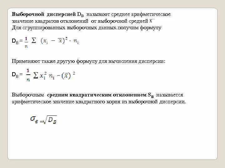 Средняя вероятность 5 средняя 0. Дисперсия в математической статистике. Дисперсия теория вероятности. Дисперсия вероятности формула. Среднее арифметическое выборочных дисперсий.