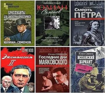 Романы юлиана семенова