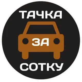 Тачка за сотку