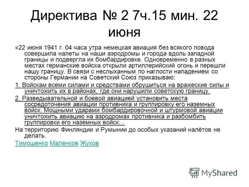 Директива 2 от 22 июня 1941 года. Директива 3 от 22 июня 1941 года. Директива 2 1941. Директива номер 2 Сталина. Приказ номер первый