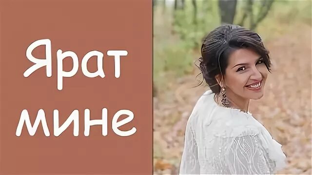 Ярат мине ярат слушать
