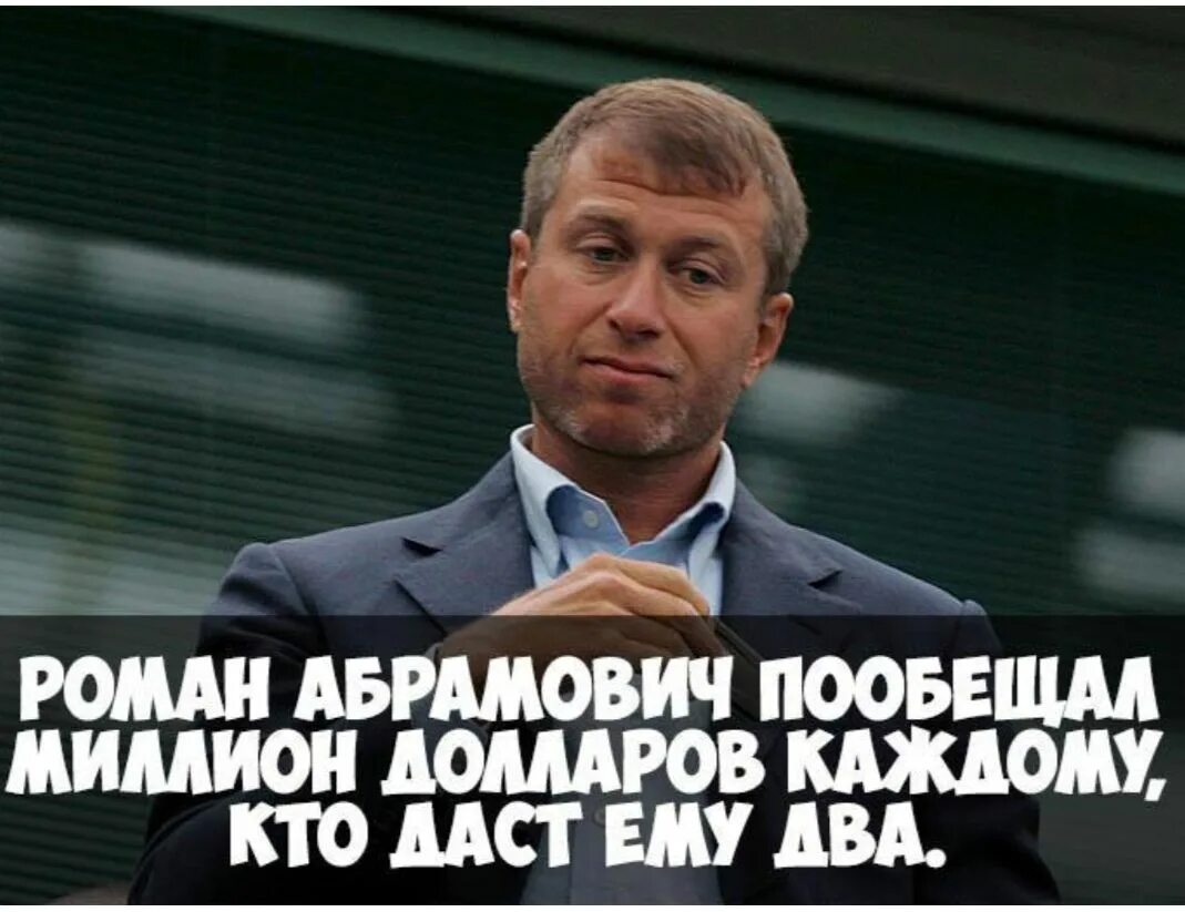 Владимиру 40 лет он успешно прошел. Абрамович приколы.