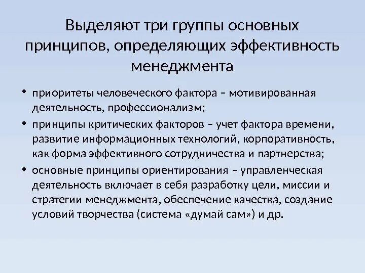 Эффективность управления информационной системой. Эффективность менеджмента. Принципы приоритетов эффективности менеджмента компании. Факторы эффективности менеджмента. Принципы определяющие эффективность организации.