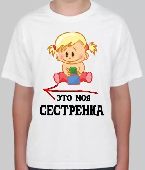 Жди сестренка. Надпись на футболку сестре. Это моя сестра футболка. Надпись на футболке про сестрёнку. Футболки для брата и сестры.