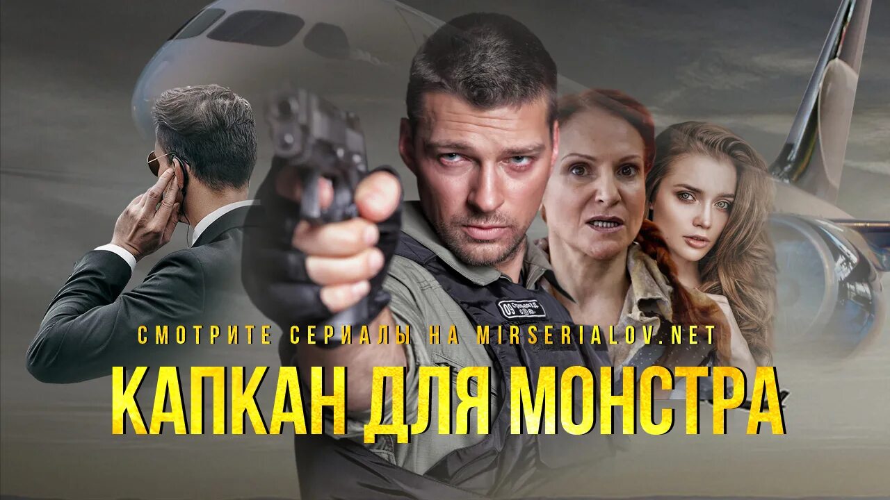 Капкан для монстра сериал 2021. Капкан для монстра. Капкан для монстра описание серий. Капкан для монстра сериал 2021. Толмачев в фильме капкан для монстра.