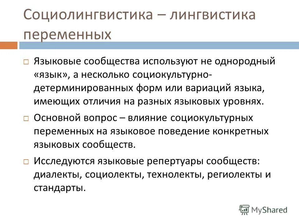 основоположник социолингвистики