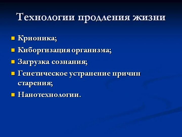 Способ продлить жизнь. Технологии продления жизни. Теории продления жизни. Возможные пути продления жизни человека. Современные теории продления жизни.