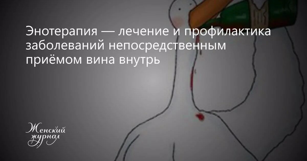 Энотерапия лечение и профилактика заболеваний. Терапия вином. Терапия вином как называется. Энотерапия противопоказания. Болезнь виноваты