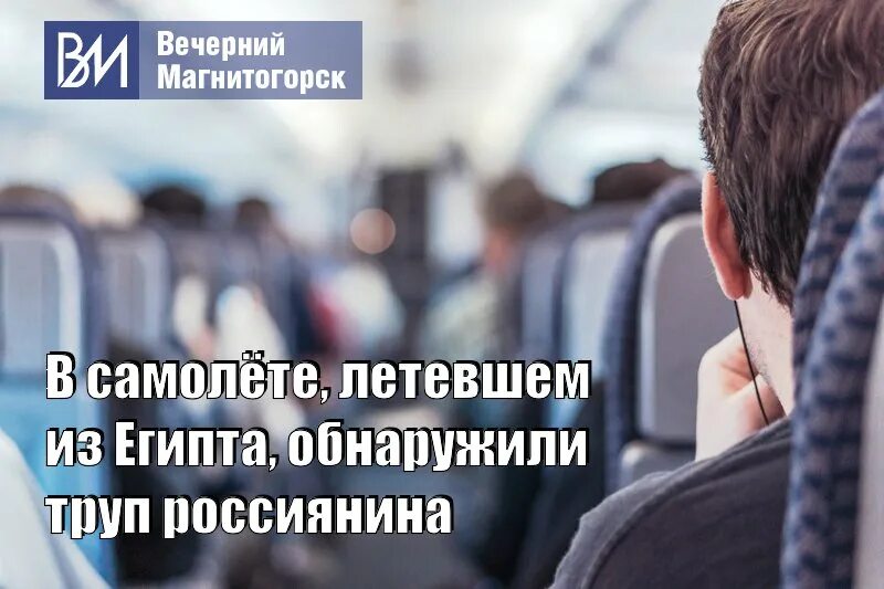 Пассажир совершил. Россиянин совершил суицид в самолете по пути из египта в самару.