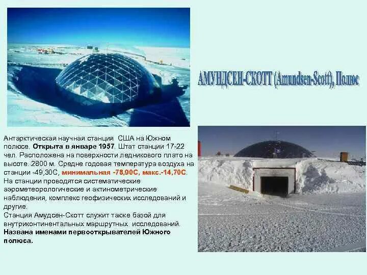 Название антарктических станций. Научные станции в Антарктиде. Станция на Южном полюсе. Российская антарктическая научная станция Восток. Научная станция на Южном полюсе.