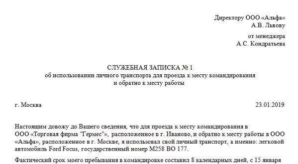 Аренда личного автомобиля в служебных. Служебная записка на командировку на служебном автомобиле. Служебная записка на командировочные образец. Служебная записка на выделение автомобиля. Служебная записка на автомобиль в командировку.