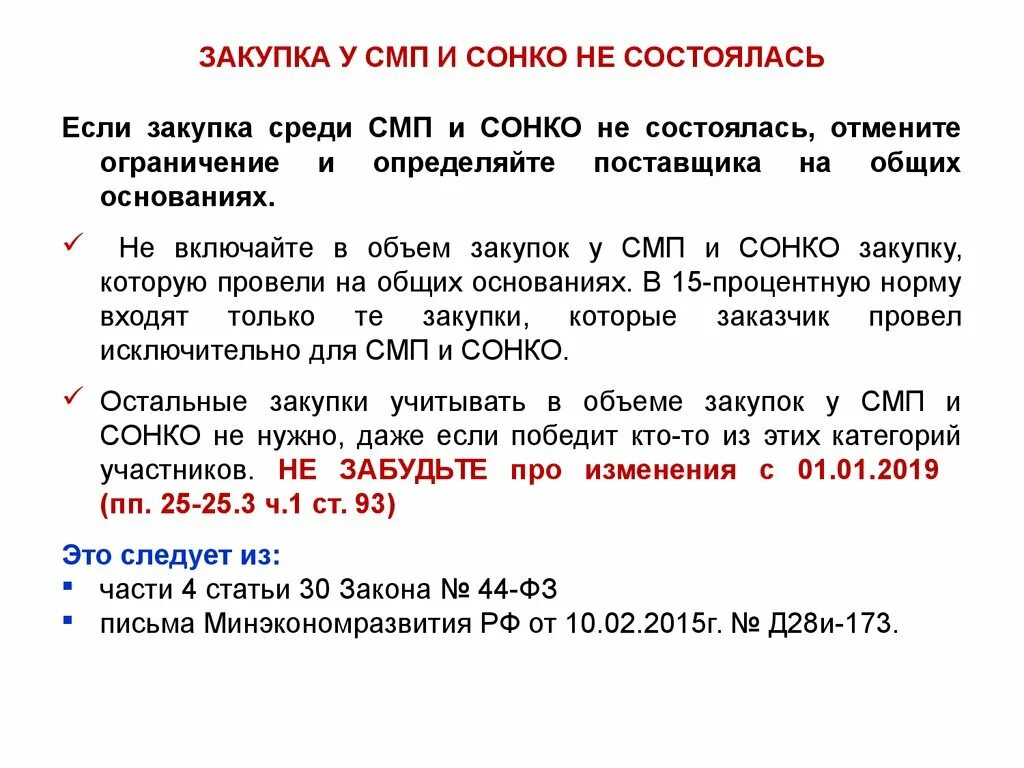 Преимущества сонко в закупках. Что такое смп в закупках. закупки у смп и сонко. закупки у субъектов малого предпринимательства. объем закупок у смп.