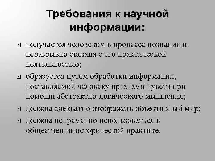 Основы научной информации. Требования к информации. Требования предъявляемые к информации. Научная информация. Источники научной информации.