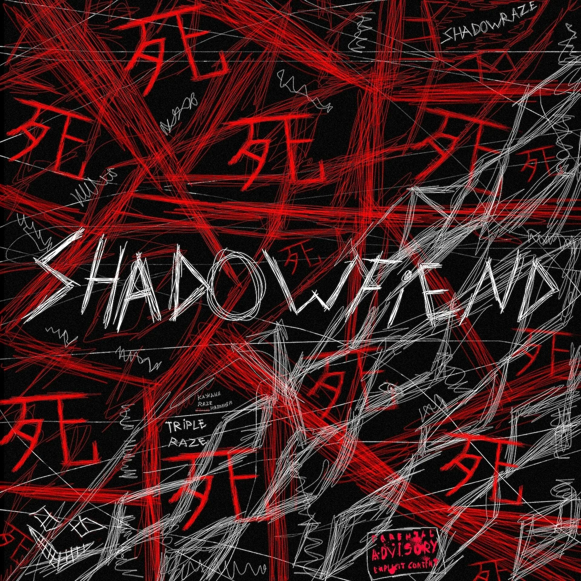 Shadow трек. Песня шадовс. Shadowfiend shadowraze. Bw тень певец. Shadow трек.