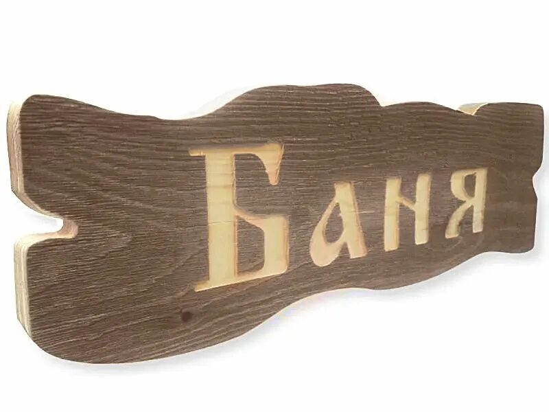 5 см 6634157. Банные таблички из дерева. Надписи банька. Табличка "чудо баня" 29х18см,береза, "банные штучки" /20. Табличка для бани.