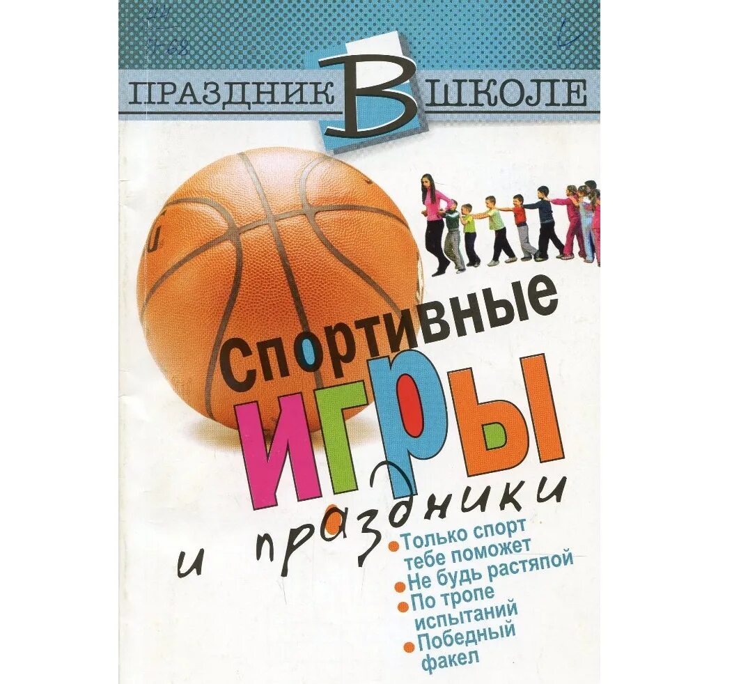 Сборник спортивных игр. Сборник спортивных игр игр книга. Спортсмены (сборник, Москва, 1973 г.).