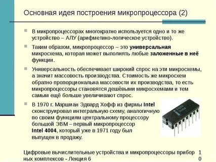 Микропроцессоры различаются между собой