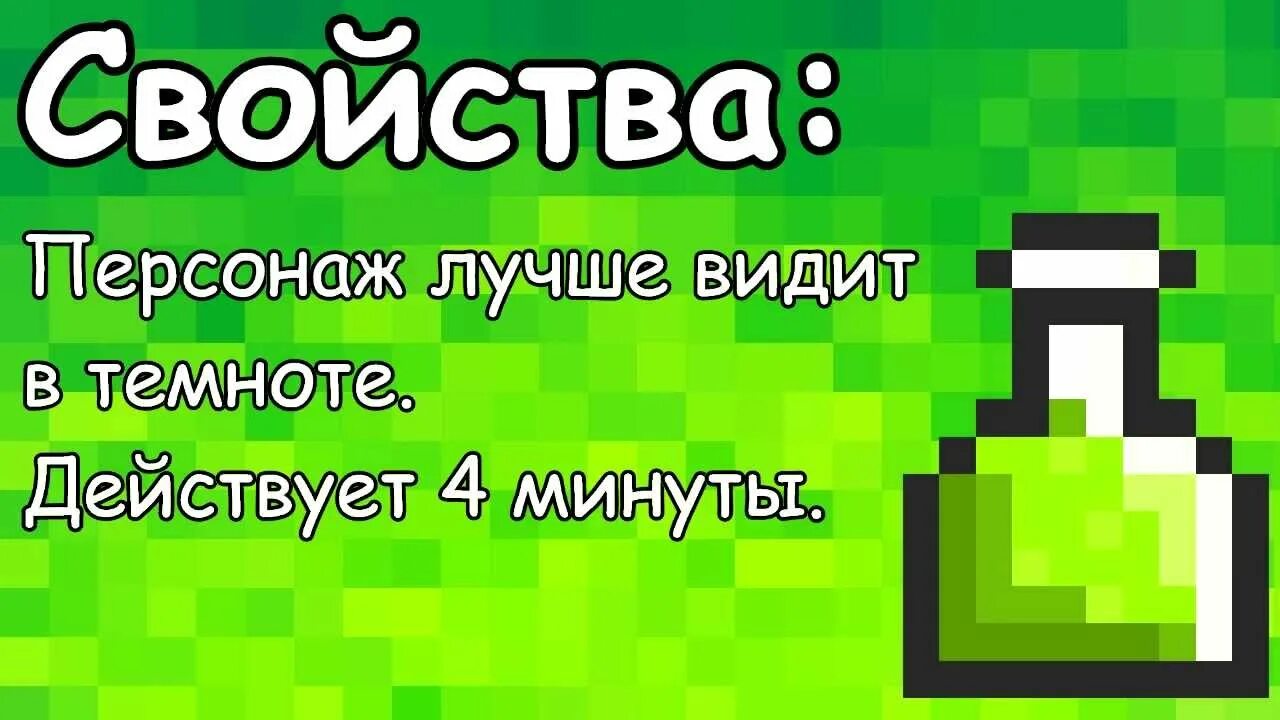 Зелье хождения по воде. Зелья террария. Зелье ночного зрения. Ингредиент для зелья ночного зрения. Зелье майнкрафт надпись.