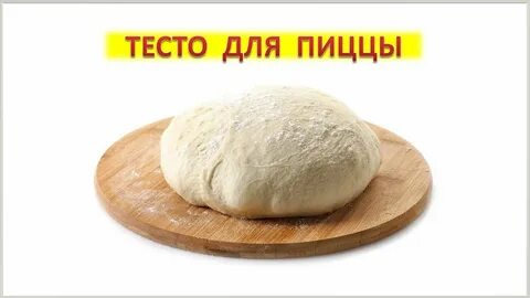 Тесто для пиццы как пух