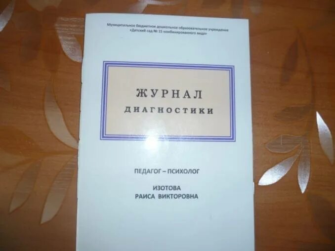 Журнал психолога образец. Журнал педагога психолога. Журнал консультаций психолога. Журнал учета педагога-психолога. Журнал учета деятельности психолога.