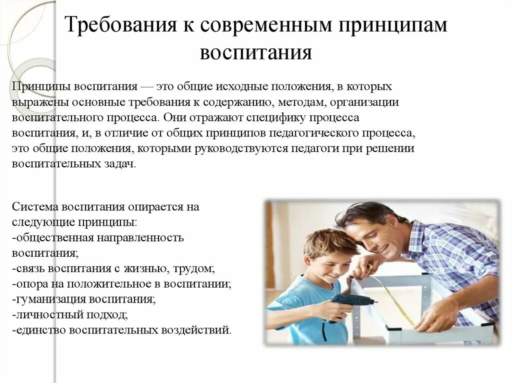 Содержание процесса воспитания принципы воспитания. Требования к современным принципам воспитания. Принципы организации процесса воспитания.. Основной принцип воспитания. Требования предъявляемые к принципам воспитания.