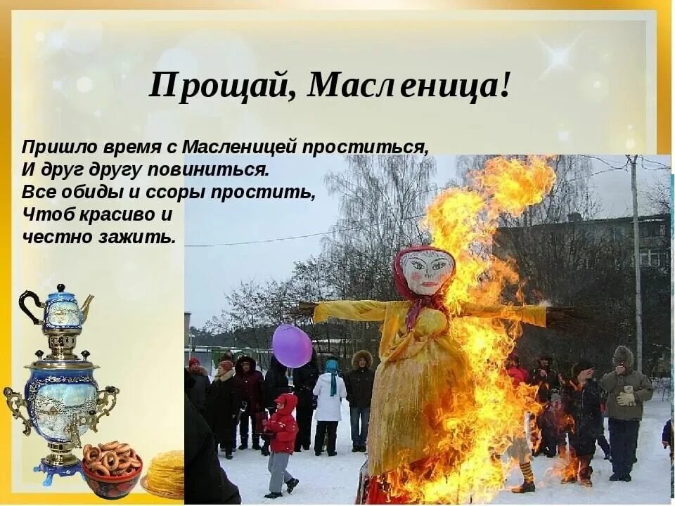 Прощай масленницей. Прощай Масленица. Розщяй Масленица. Проводы Масленицы. Открытки с окончанием масленицы