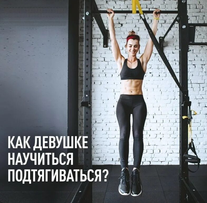 Как быстро научиться подтягиваться с нуля. Как научиться подтягиваться. подтягивания с нуля. подтягивания для девушек с нуля. турник с нуля.