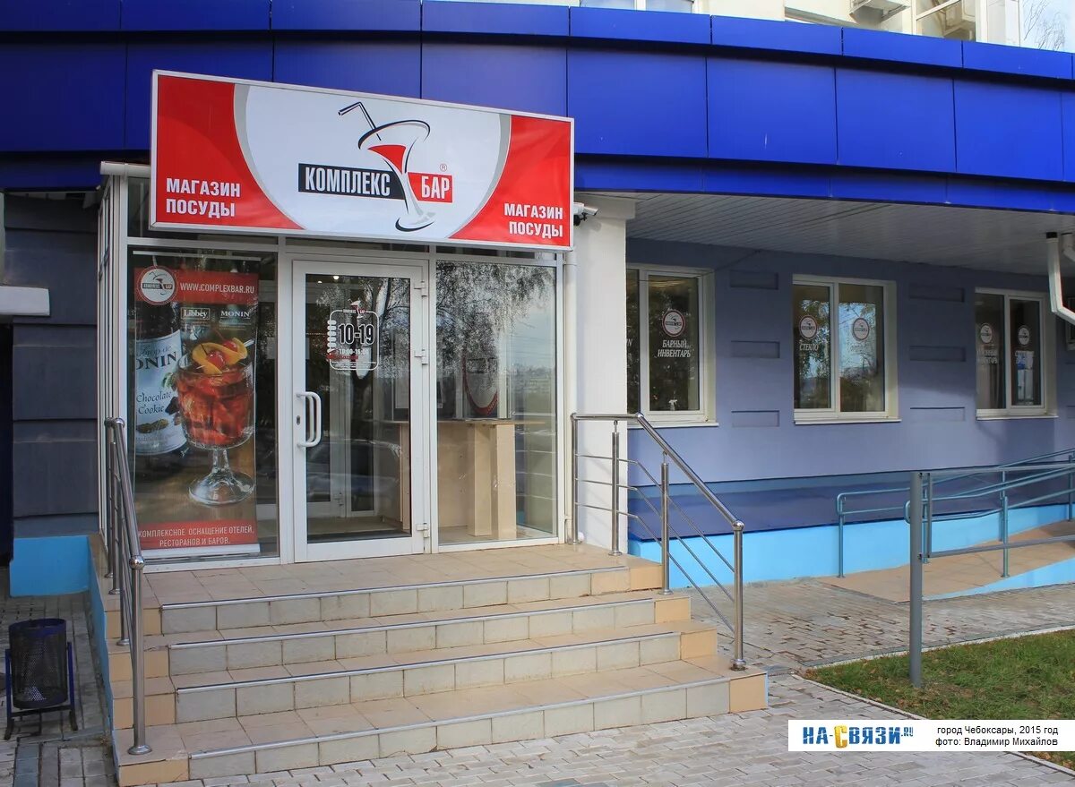 Магазин посуды чебоксары. Комплекс бар. магазин посуды в чебоксарах. комплекс бар пермь. комплекс бар москва.